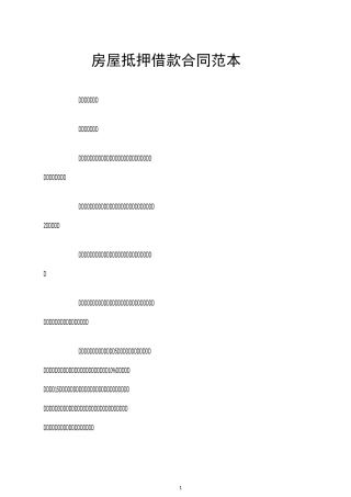 房屋抵押借款合同范本