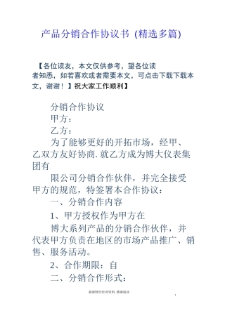 产品分销合作协议书(精选多篇)