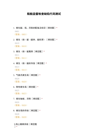 船舶监督检查缺陷代码测试
