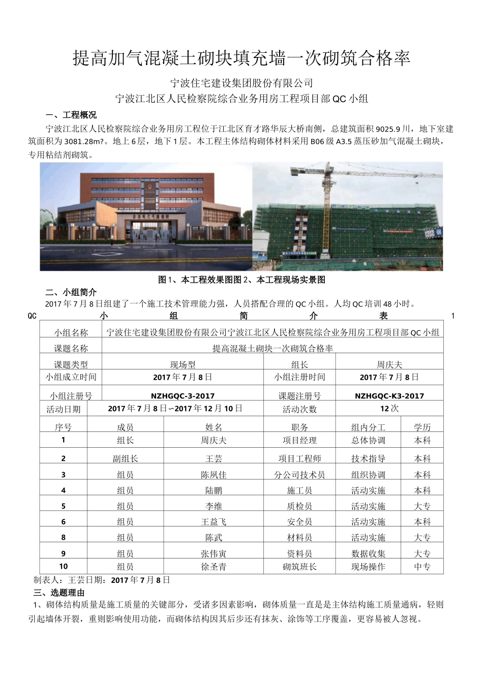 提高加气混凝土砌块填充墙一次砌筑合格率_第1页