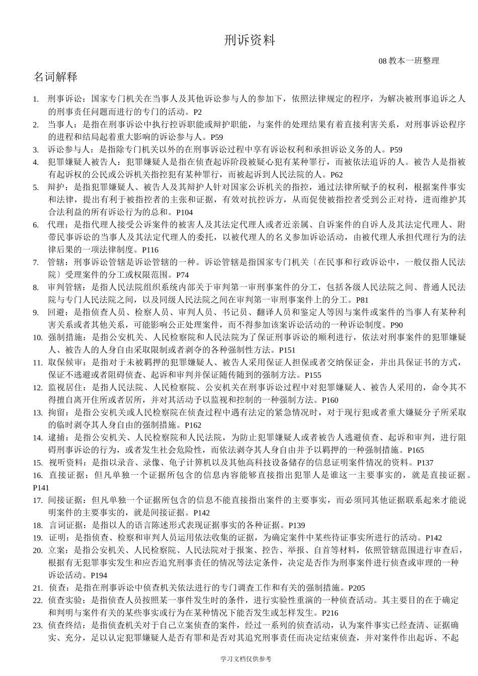 刑事诉讼法完整_第1页