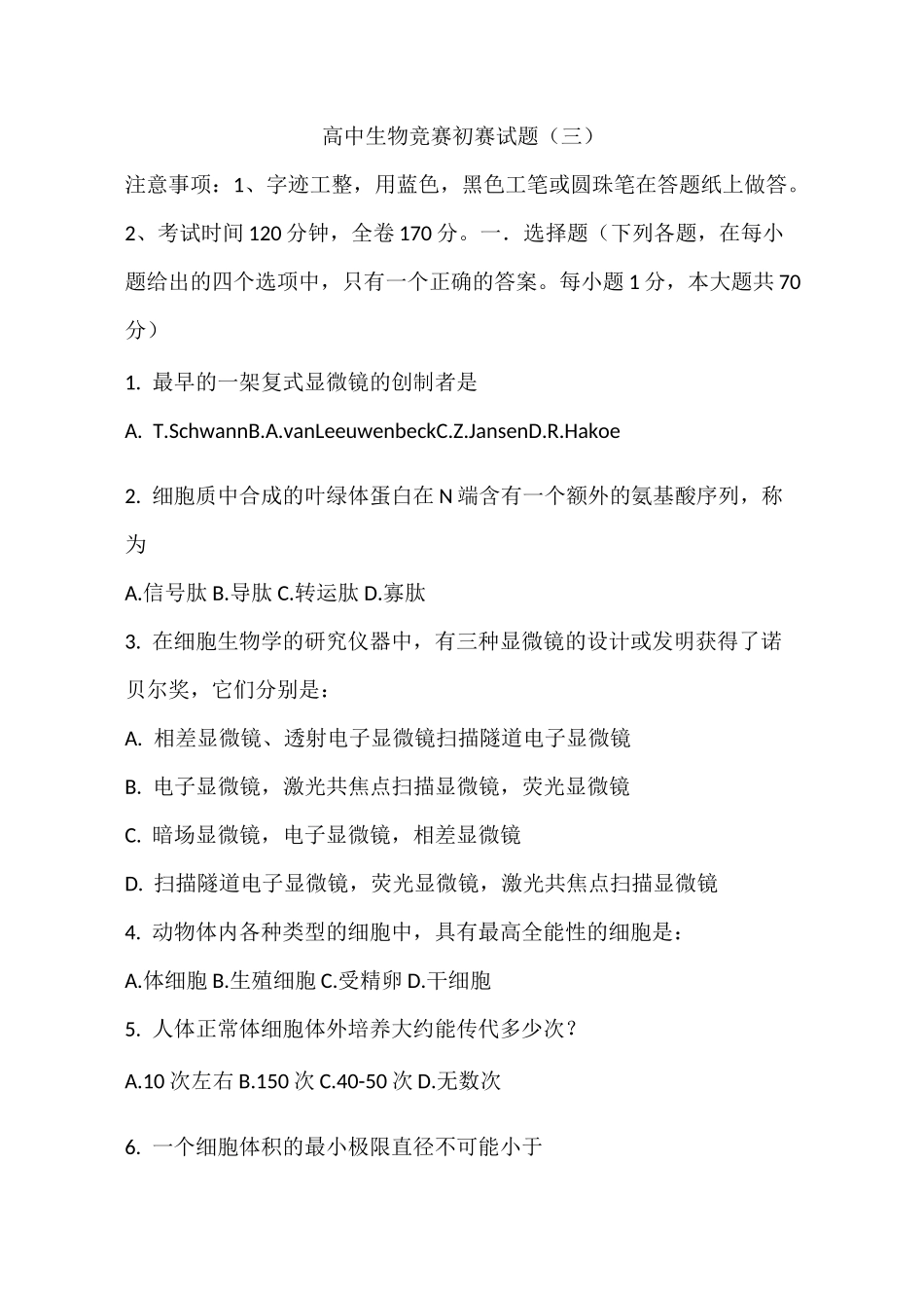 全国高中生物竞赛初赛试题_第1页