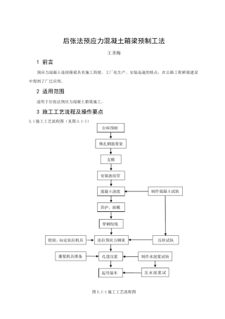 后张法预应力混凝土箱梁预制工法
