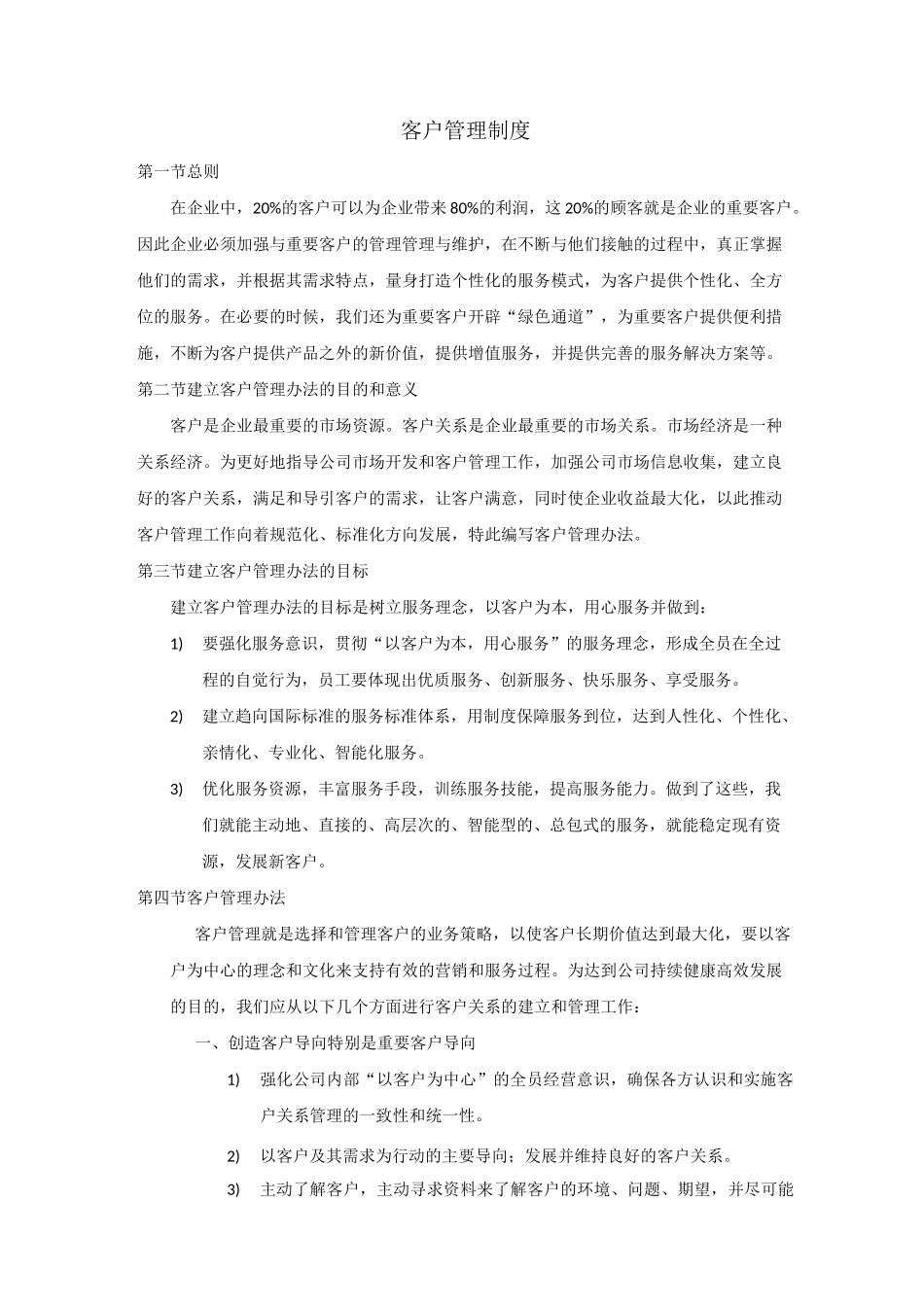 客户管理制度(精华版)实用性强_第2页