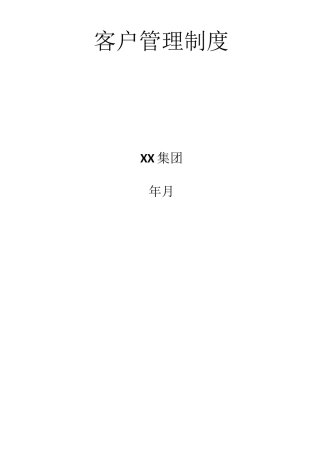 客户管理制度(精华版)实用性强