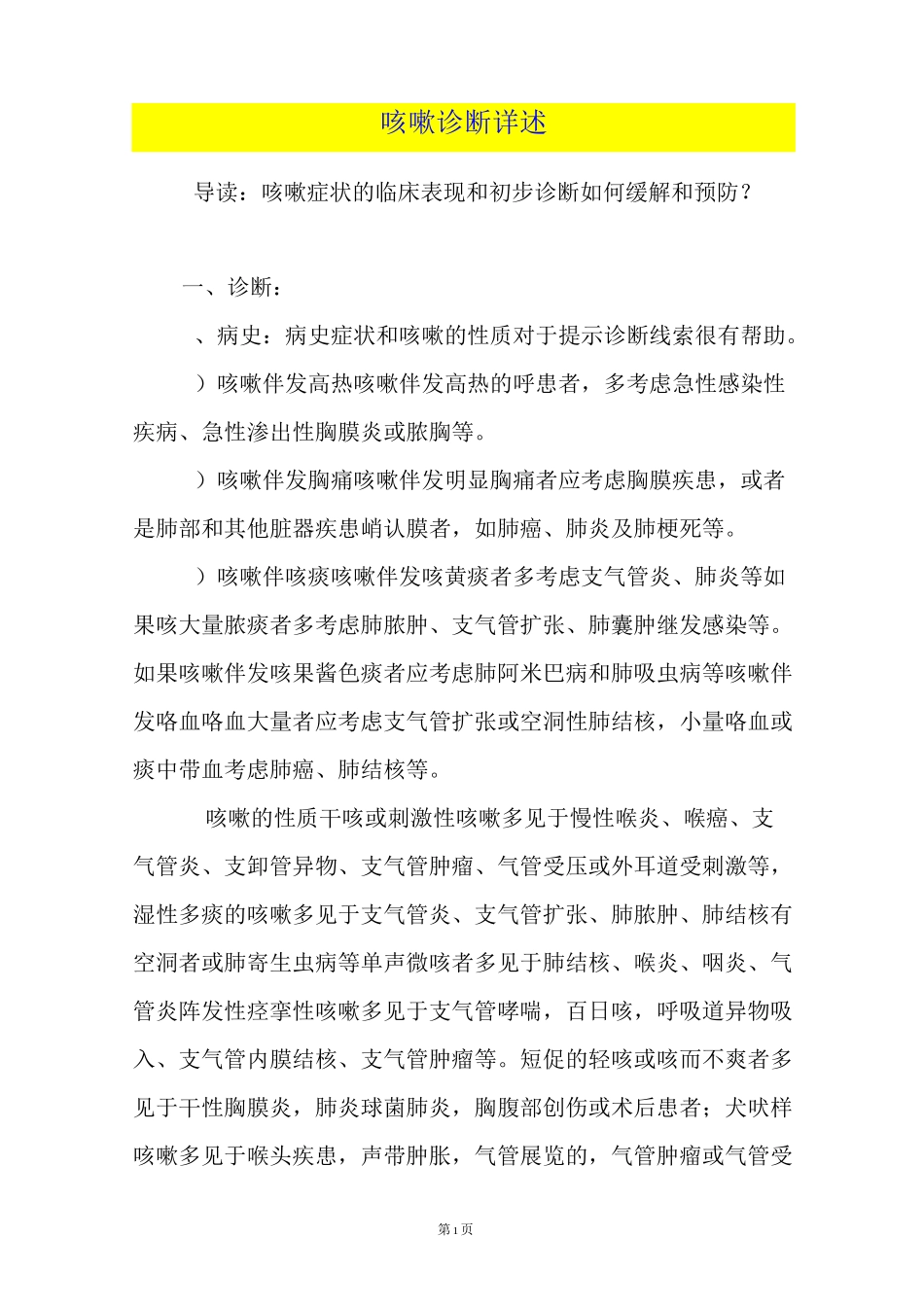 咳嗽诊断详述_第1页