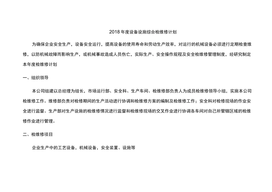 化工企业设备设施综合检维修计划_第1页