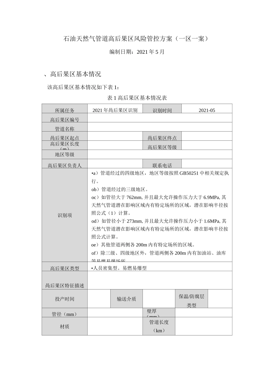 石油天然气管道高后果区风险管控方案(一区一案)_第1页