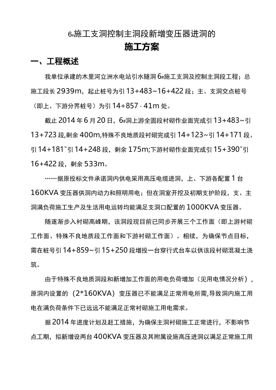 引水隧洞高压进洞施工方案_第1页