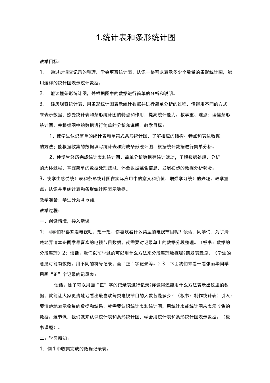 最新苏教版数学小学四年级上册《统计表和条形统计图》教学设计_第1页