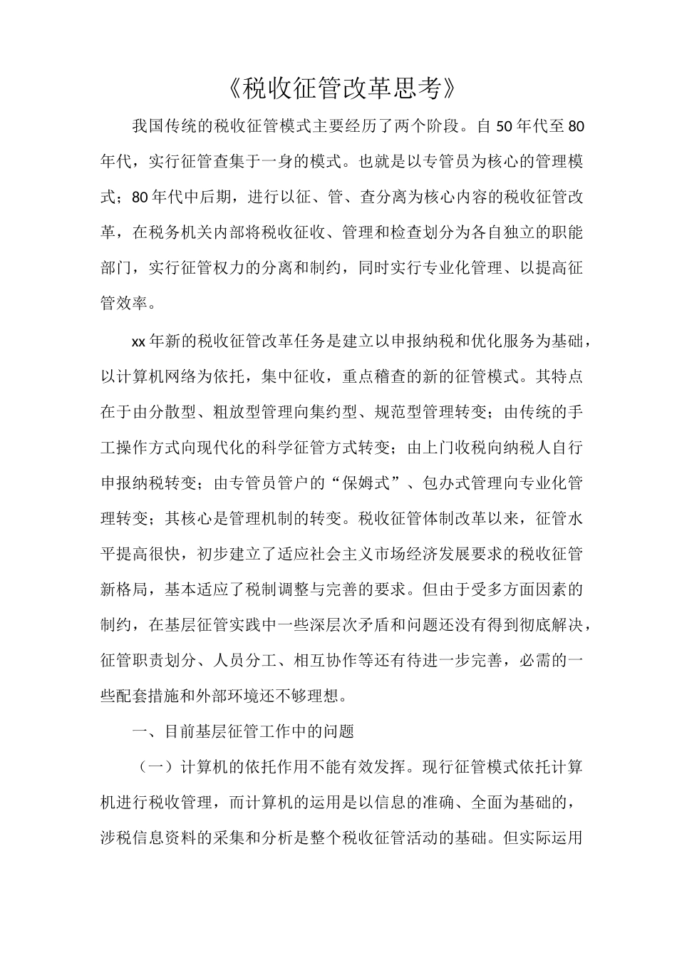 《税收征管改革思考》_第1页