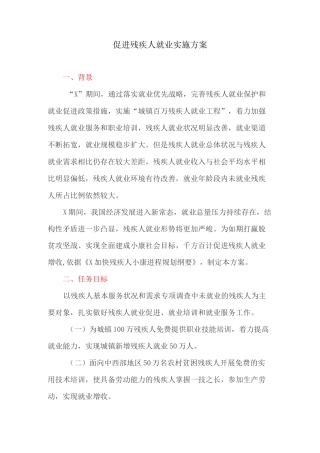 促进残疾人就业实施方案