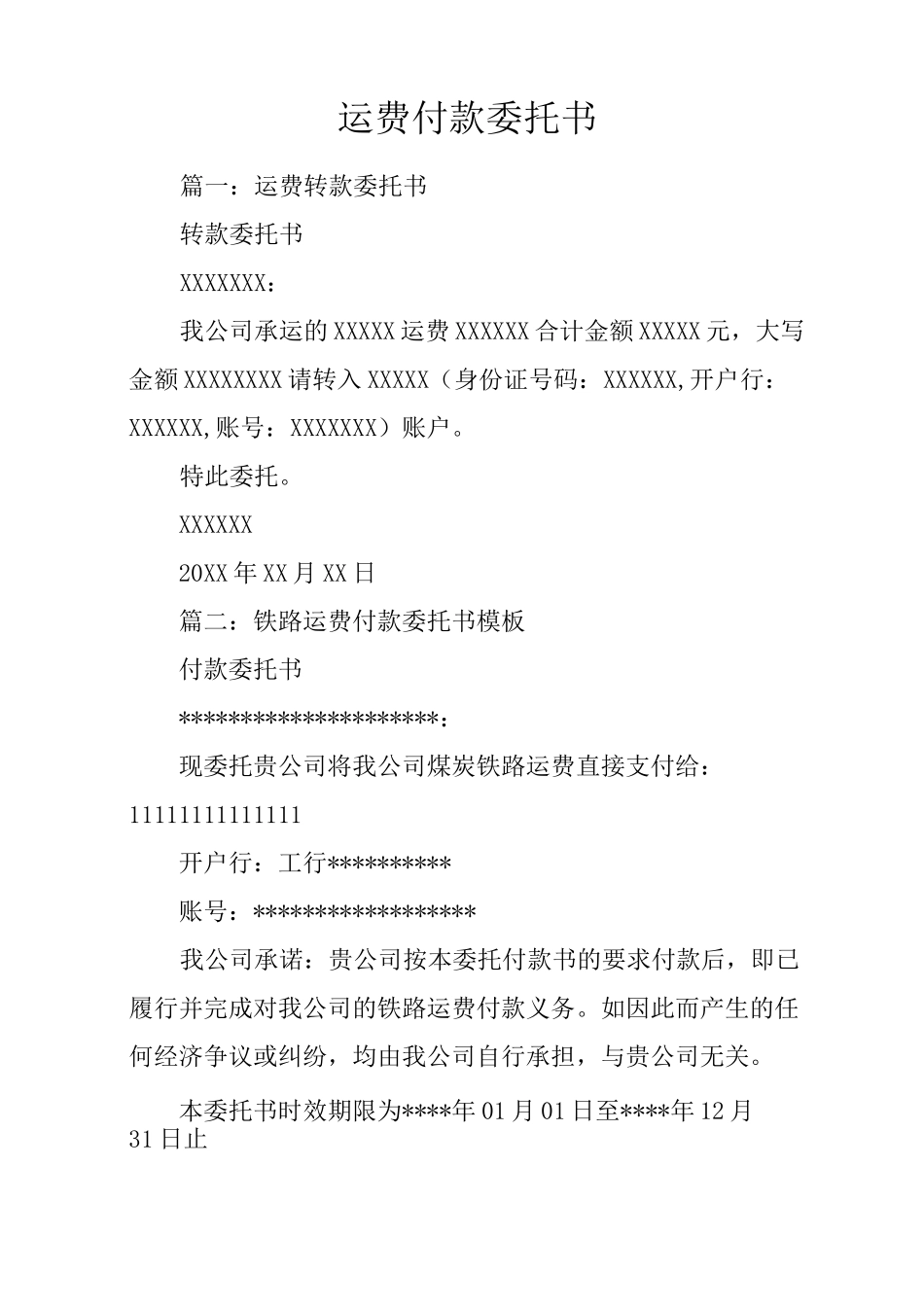 运费付款委托书_第1页