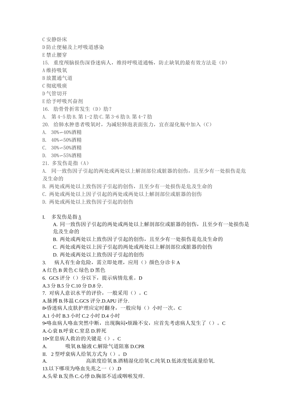 急诊考试试题库_第2页