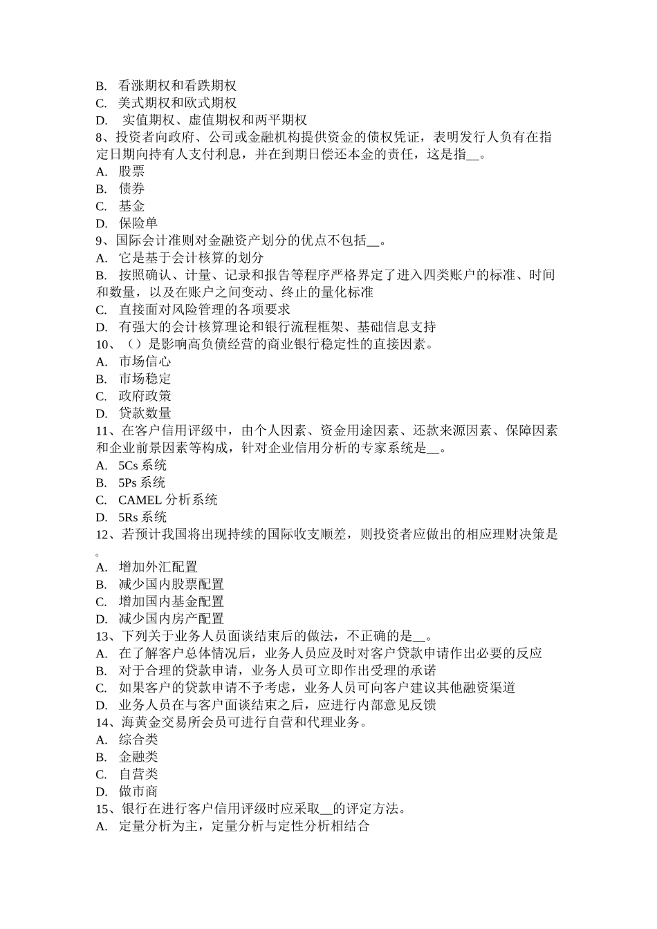 西藏银行从业资格《个人理财》：合同法考试试卷_第2页