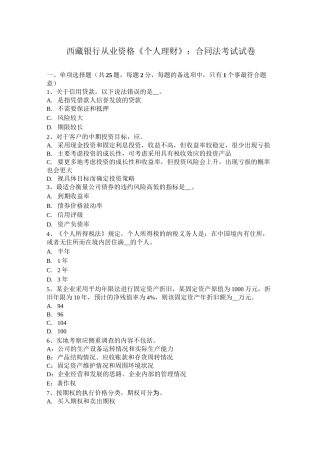 西藏银行从业资格《个人理财》：合同法考试试卷