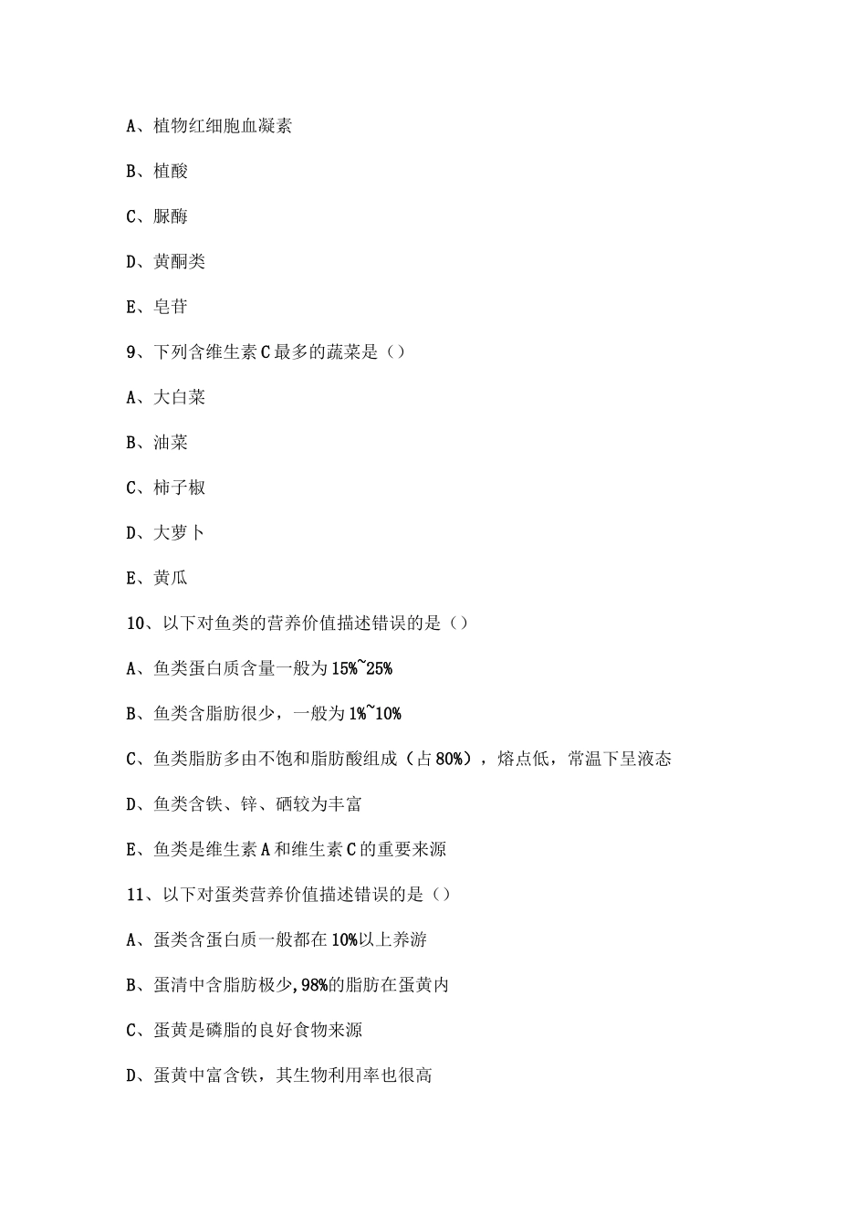 各类食物的营养价值知识练习题_第3页