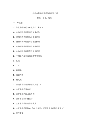各类食物的营养价值知识练习题
