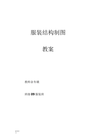 服装结构制图教(学)案