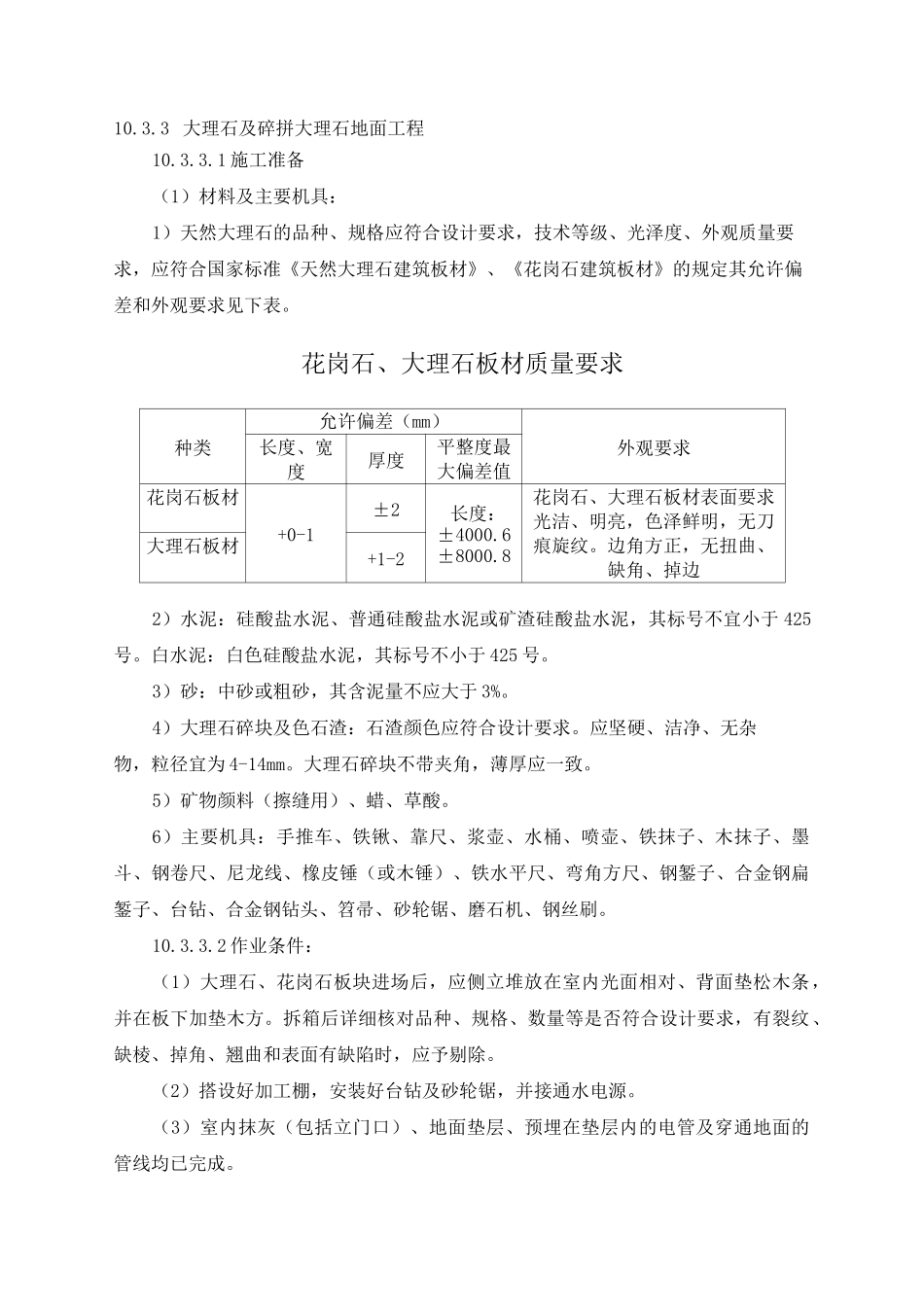 大理石及碎拼大理石地面施工方案及技术措施_第1页