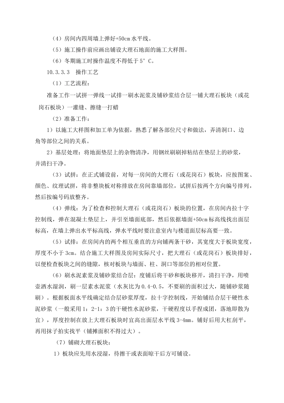 大理石及碎拼大理石地面施工方案及技术措施_第2页