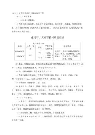 大理石及碎拼大理石地面施工方案及技术措施