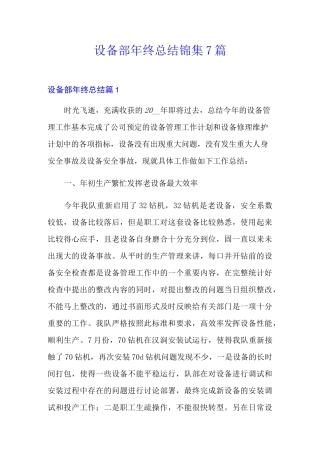 设备部年终总结锦集7篇