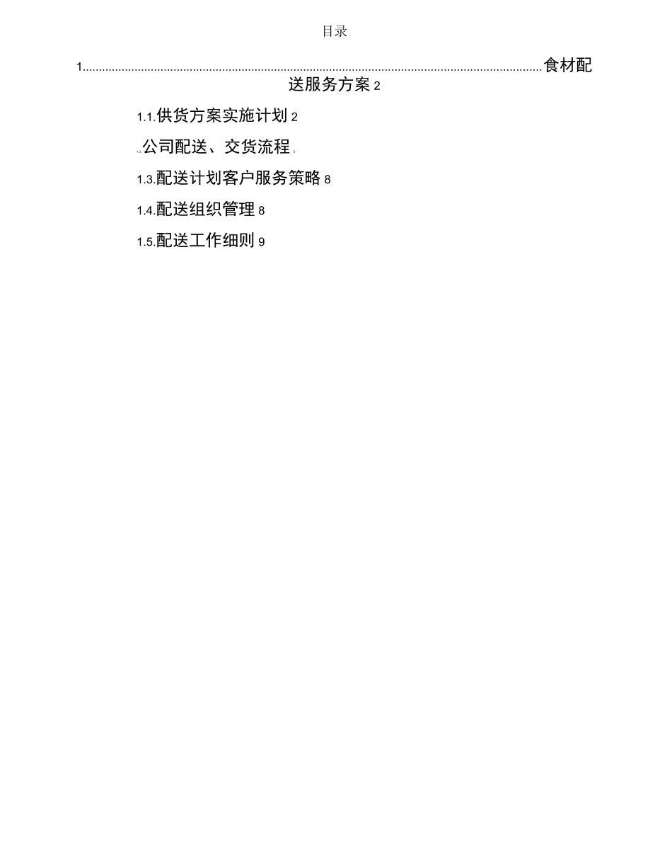 食材配送服务方案_第1页