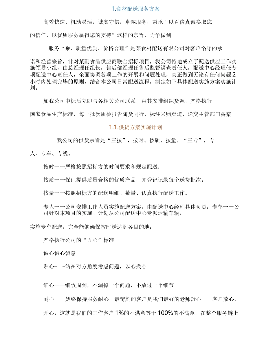 食材配送服务方案_第2页