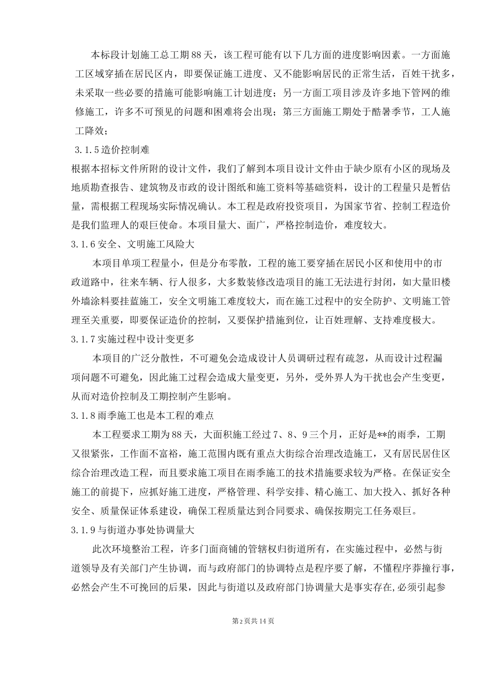 工程特点及关键点_第2页