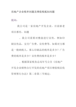 房地产企业税率及增值税抵扣