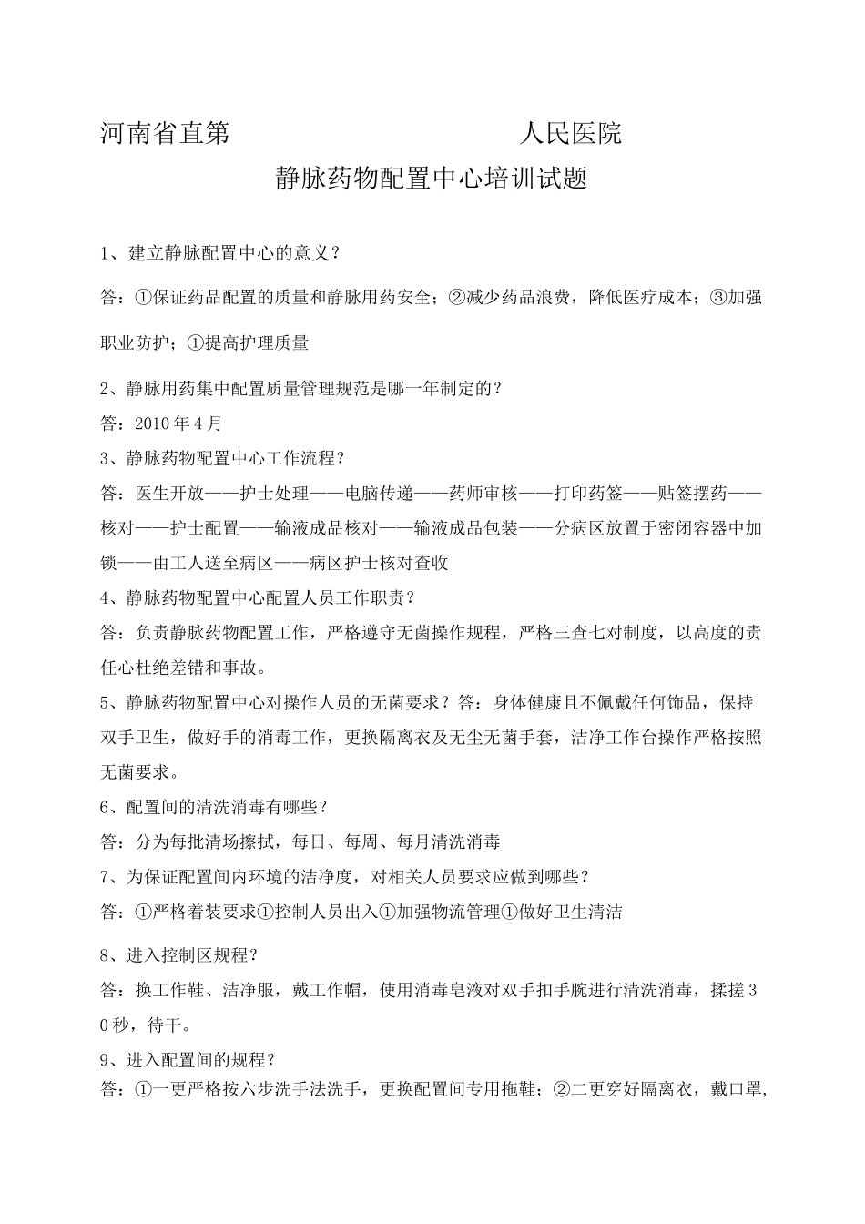 静配中心培训试题.总结_第1页