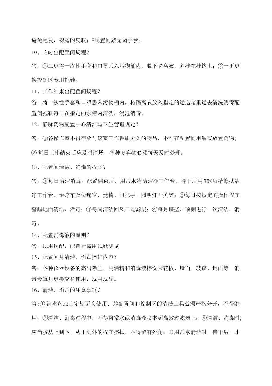 静配中心培训试题.总结_第2页