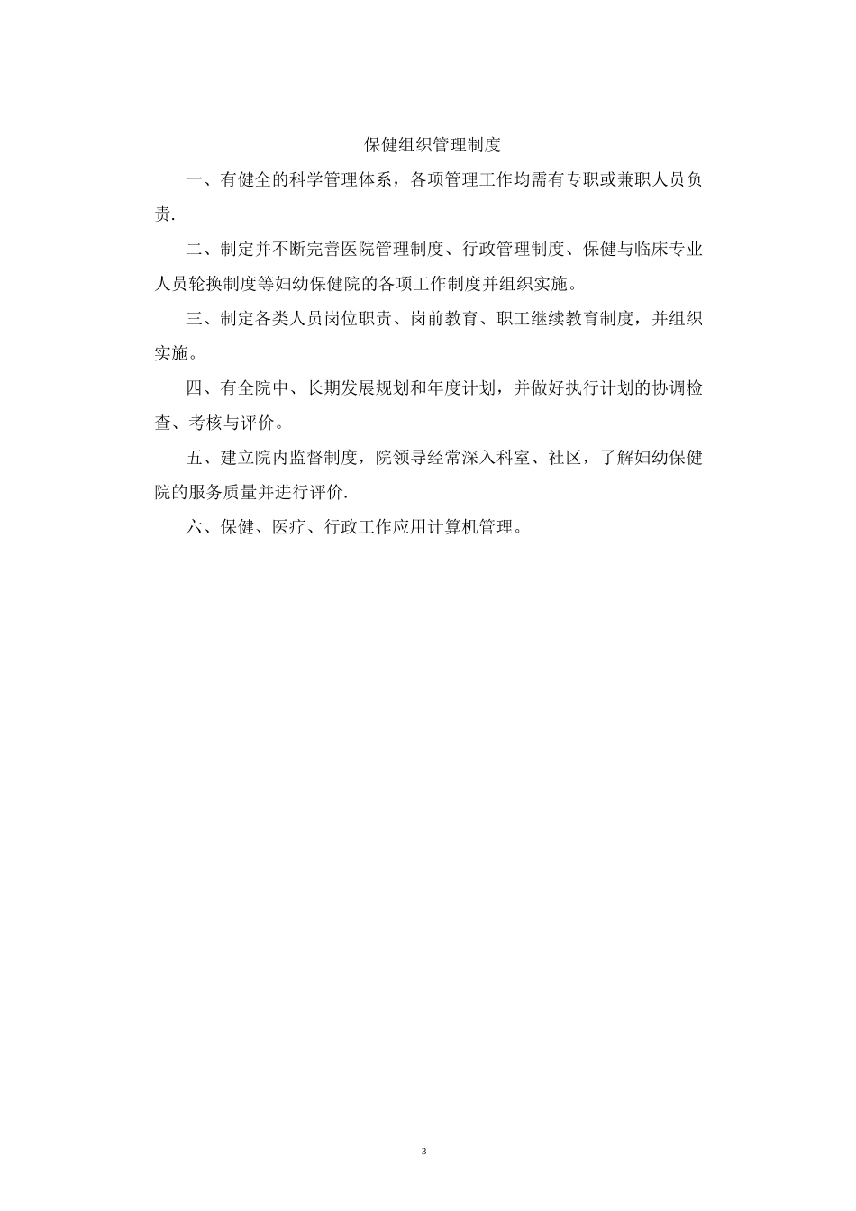妇幼保健医院管理制度_第3页