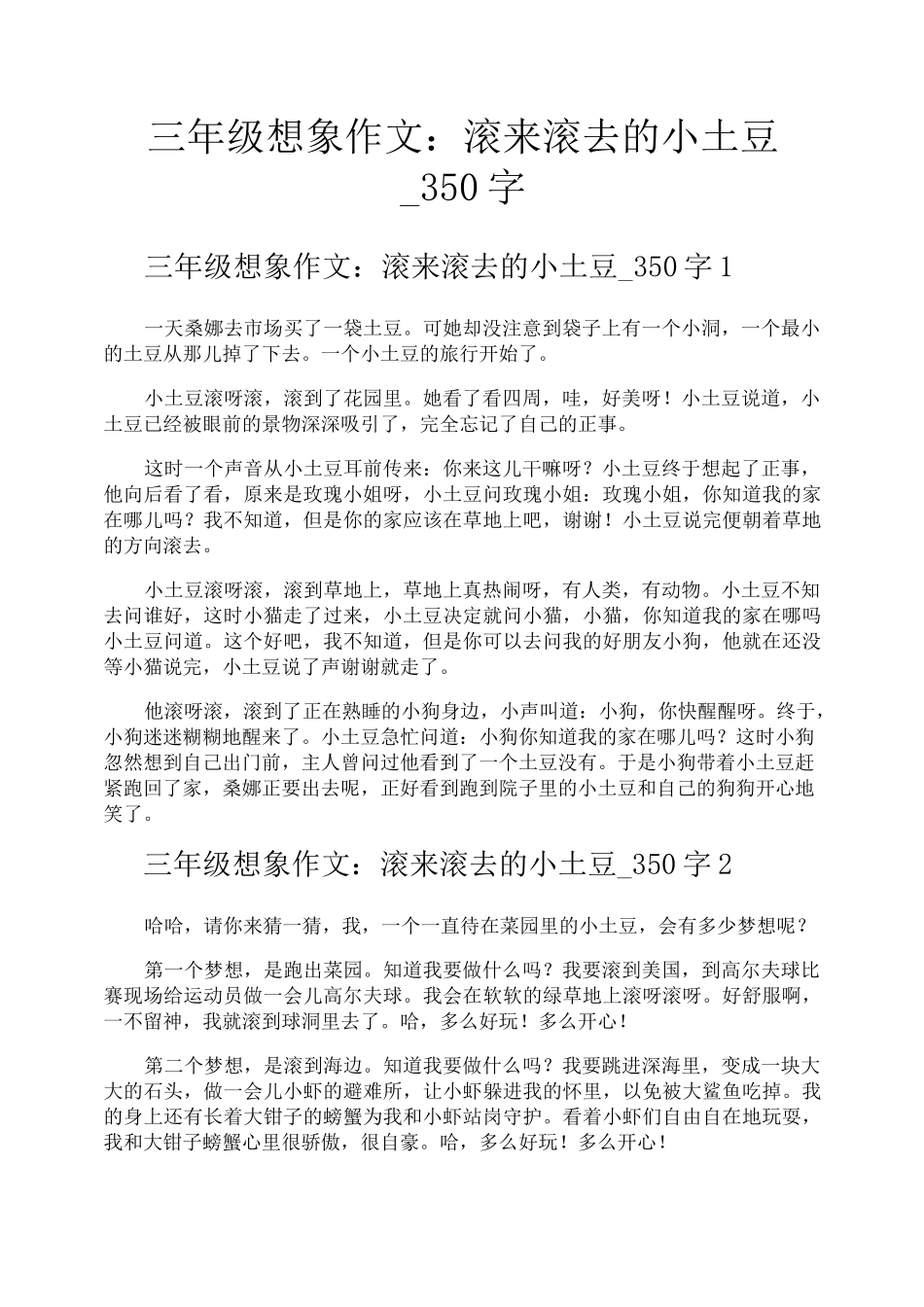 三年级想象作文滚来滚去的小土豆350字_第1页