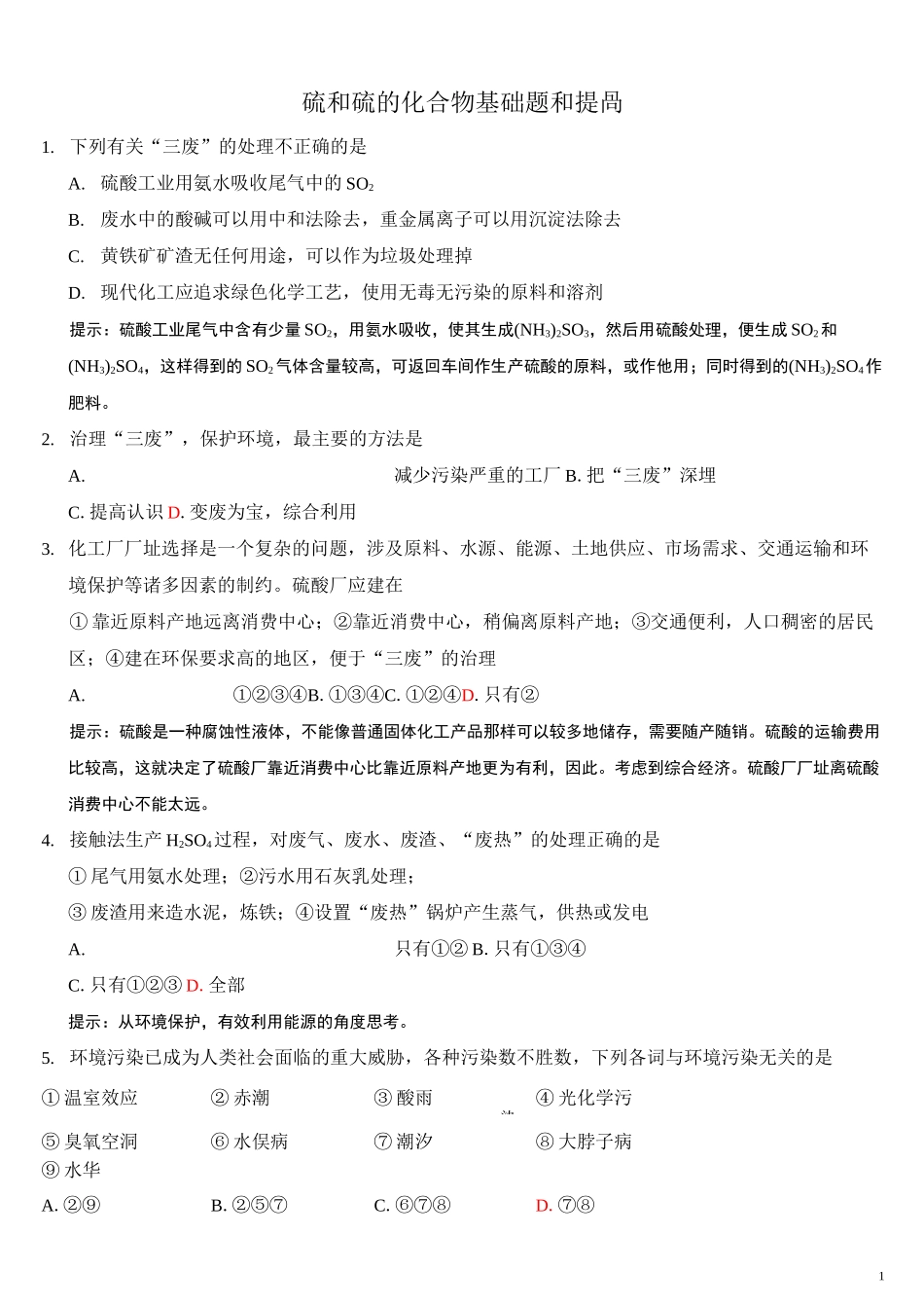 硫及其化合物练习题基础、提高_第1页