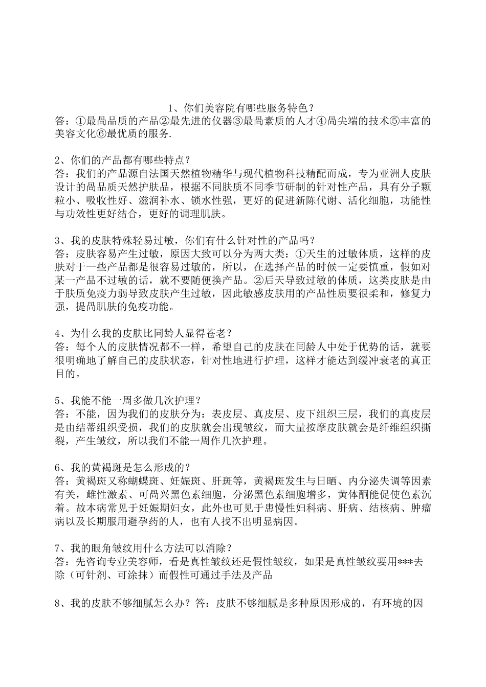 美容院美容师回答顾客提问例话术大全_第1页