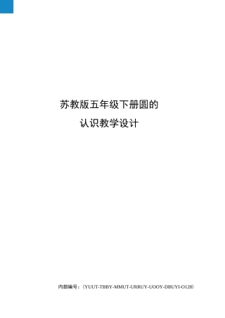 苏教版五年级下册圆的认识教学设计