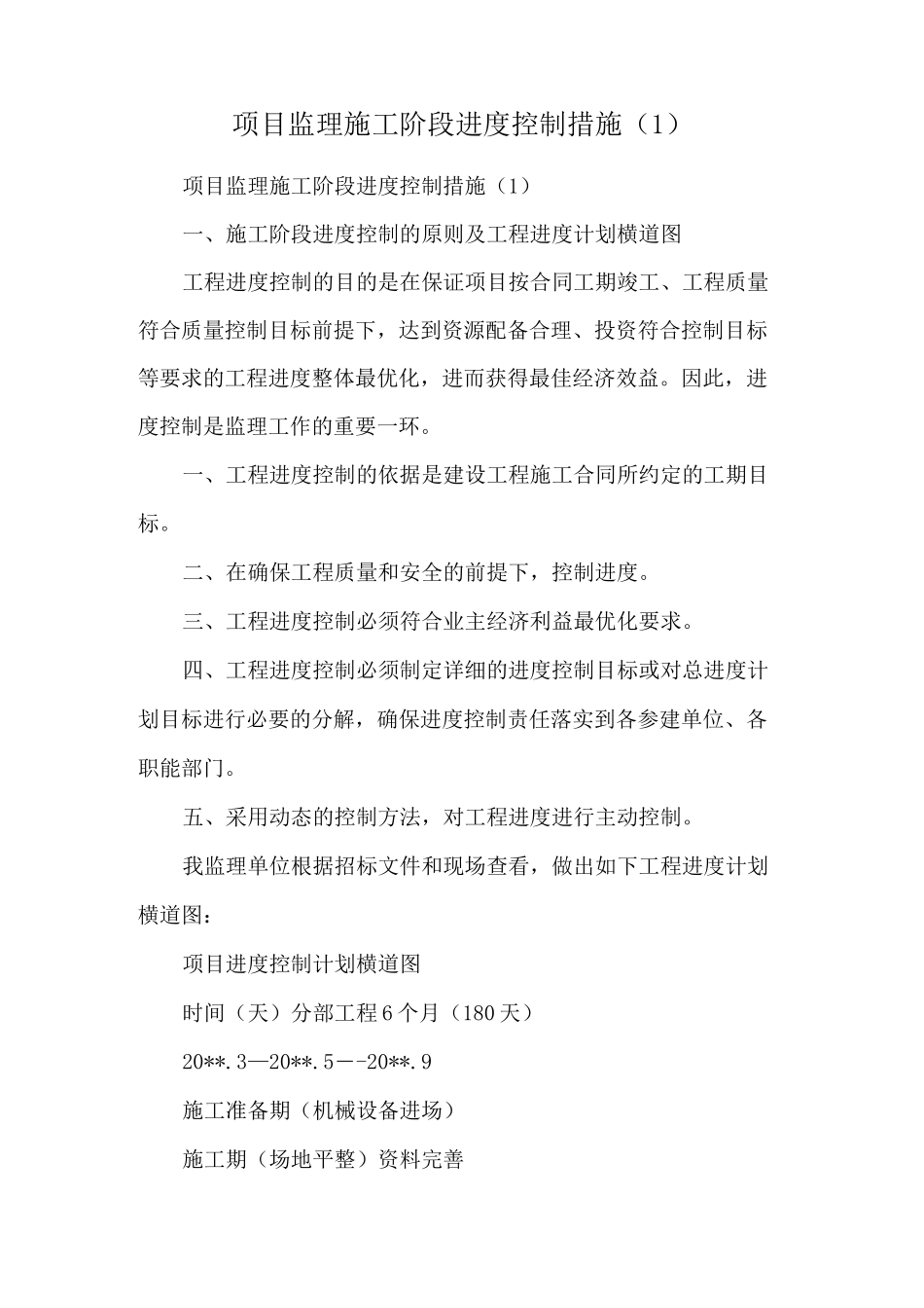 项目监理施工阶段进度控制措施_第1页