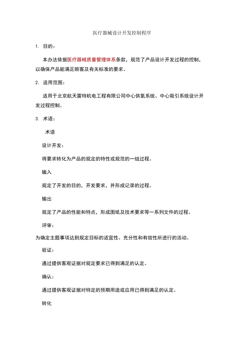 医疗器械设计开发控制程序_第1页