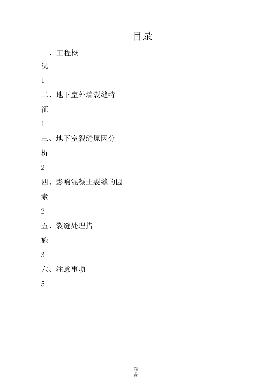 地下室外墙裂缝处理方案67540_第2页