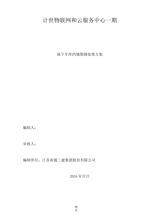 地下室外墙裂缝处理方案67540