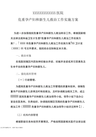 危重孕产妇和新生儿救治工作实施方案