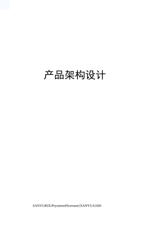 产品架构设计