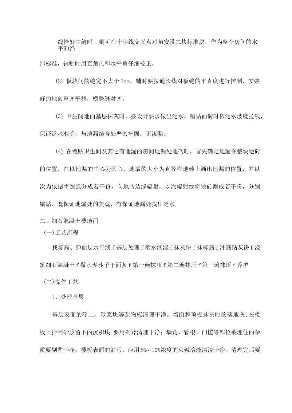 地砖楼地面施工_第2页