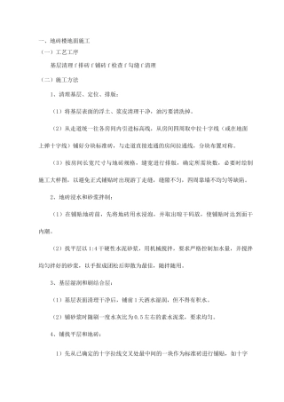 地砖楼地面施工