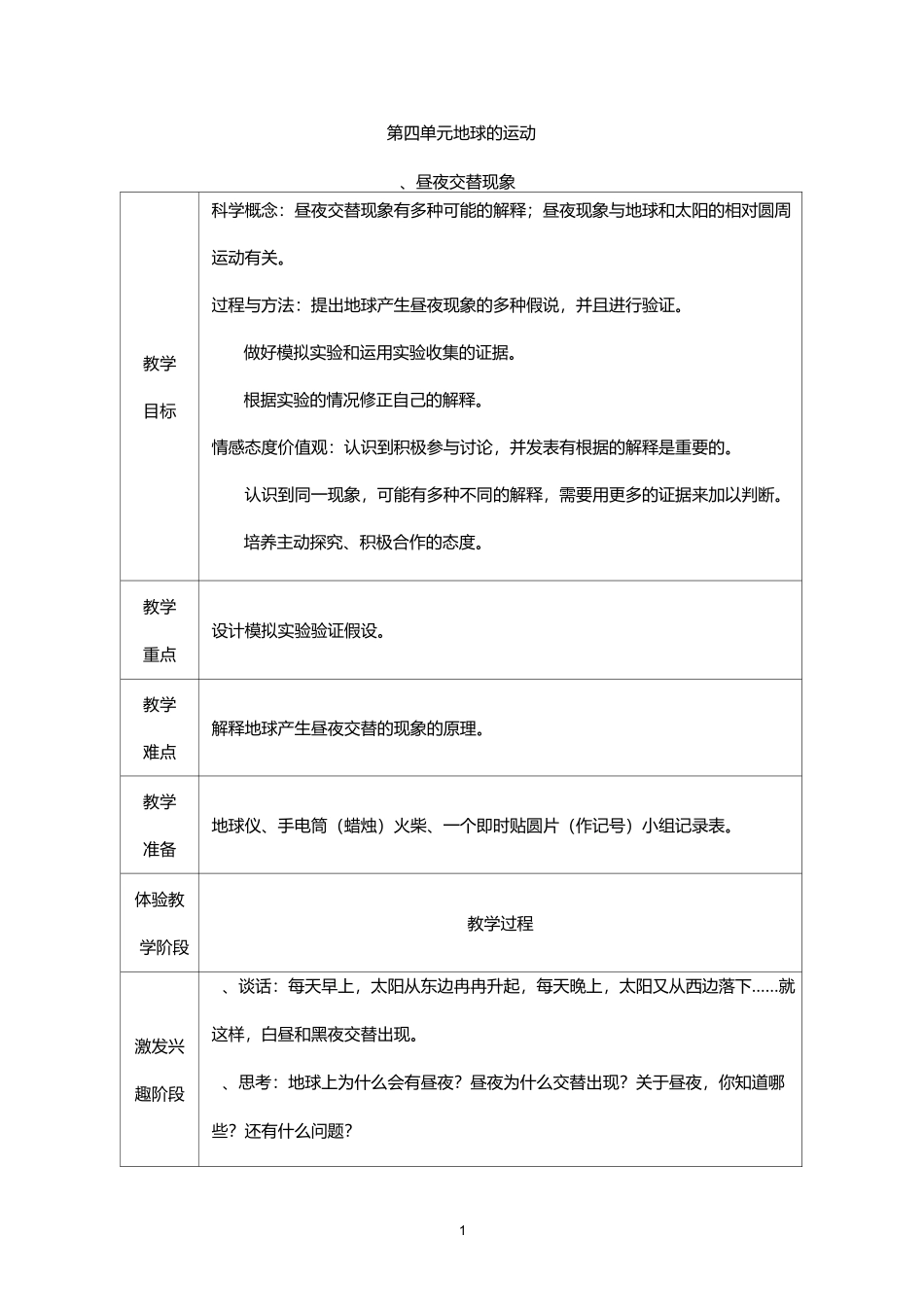 地球的运动单元教案_第1页