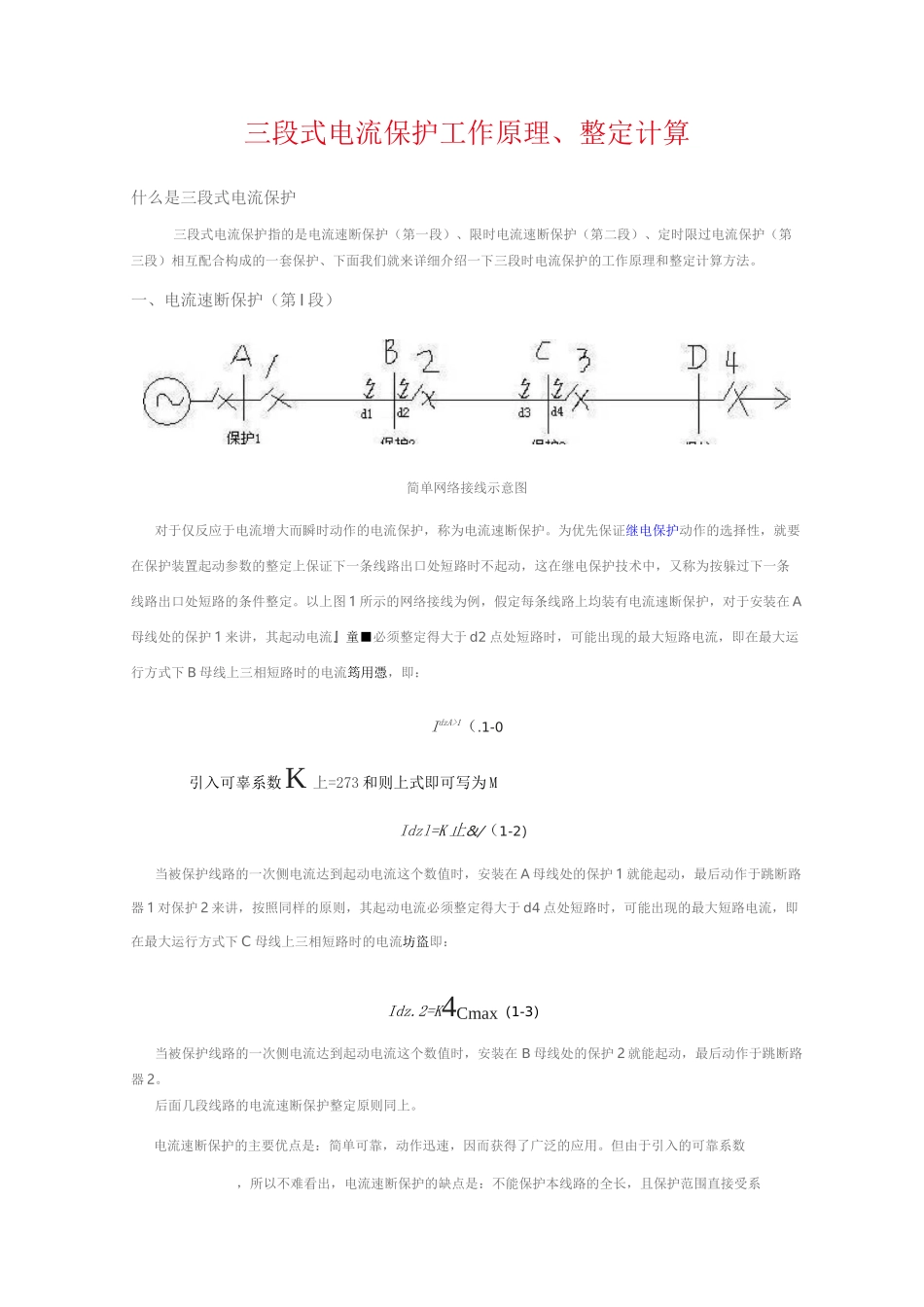 矿井供电三段式保护整定计算_第1页