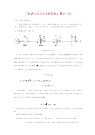 矿井供电三段式保护整定计算