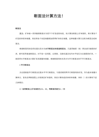 断面法计算方法!